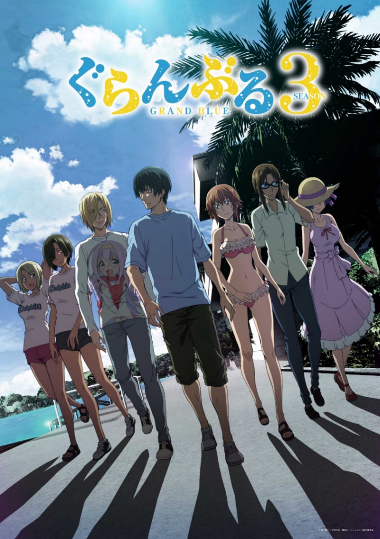 アニメ「ぐらんぶる」のSeason3のキービジュアル（C）井上堅二・吉岡公威・講談社／ぐらんぶる3製作委員会