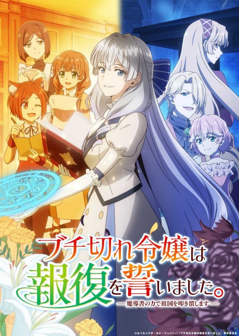 アニメ「ブチ切れ令嬢は報復を誓いました。 ～魔導書の力で祖国を叩き潰します～」のビジュアル（C）はぐれメタボ・ホビージャパン／『ブチ切れ令嬢は報復を誓いました』製作委員会