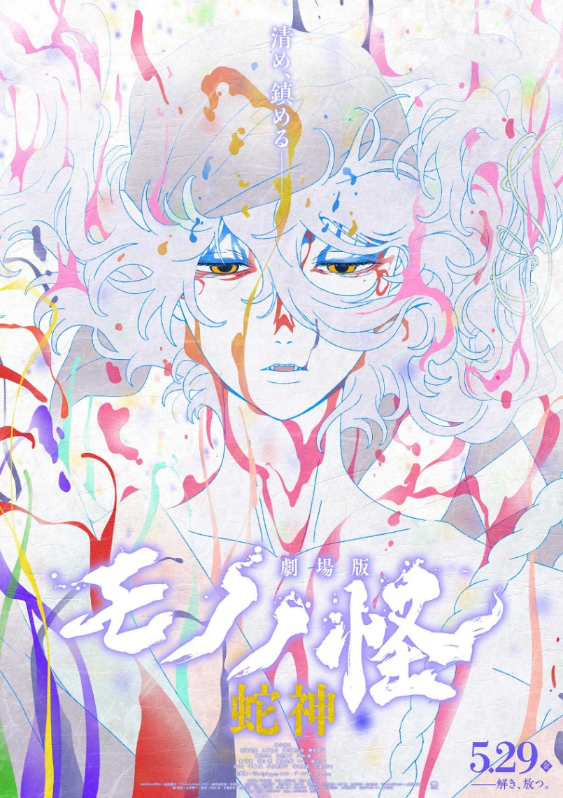 アニメ「劇場版モノノ怪 第三章 蛇神」のビジュアル(C)ツインエンジン