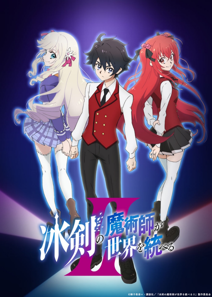 「冰剣の魔術師が世界を統べる」のテレビアニメ第2期のビジュアル（C）御子柴奈々・講談社／「冰剣の魔術師が世界を統べるII」製作委員会