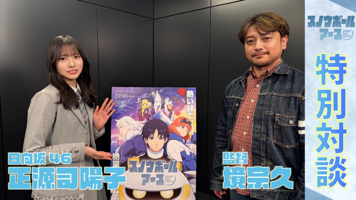 アニメ「スノウボールアース」の宣伝大使を務める「日向坂46」の正源司陽子さん(左)と境宗久監督(C)辻次夕日郎/小学館/「スノウボールアース」製作委員会