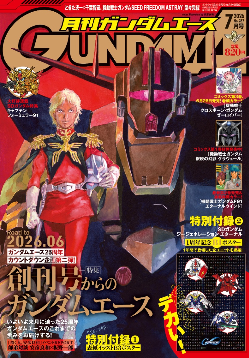 「月刊ガンダムエース」7月号の表紙
