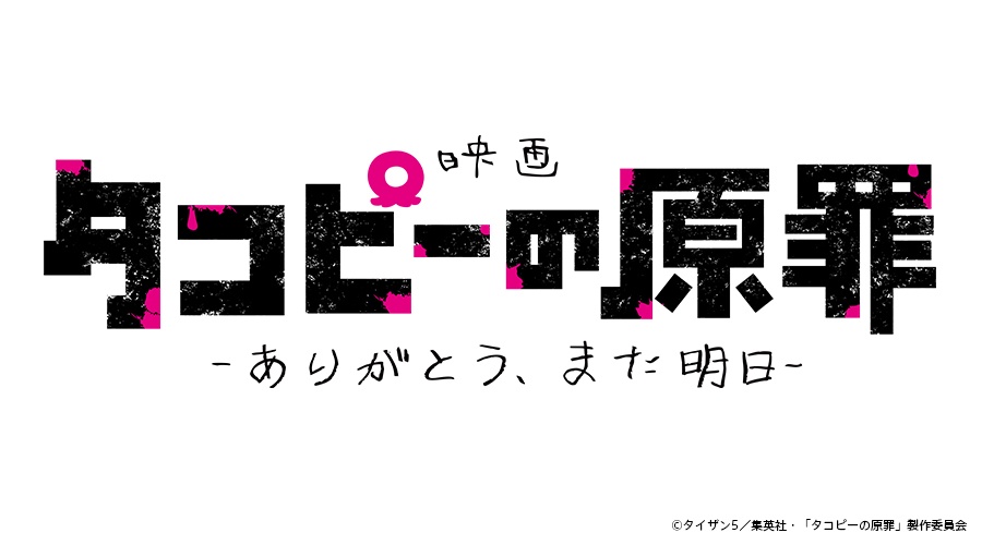 アニメ「タコピーの原罪」の劇場版メ「タコピーの原罪 -ありがとう、また明日-」のロゴ(C)タイザン5/集英社・「タコピーの原罪」製作委員会