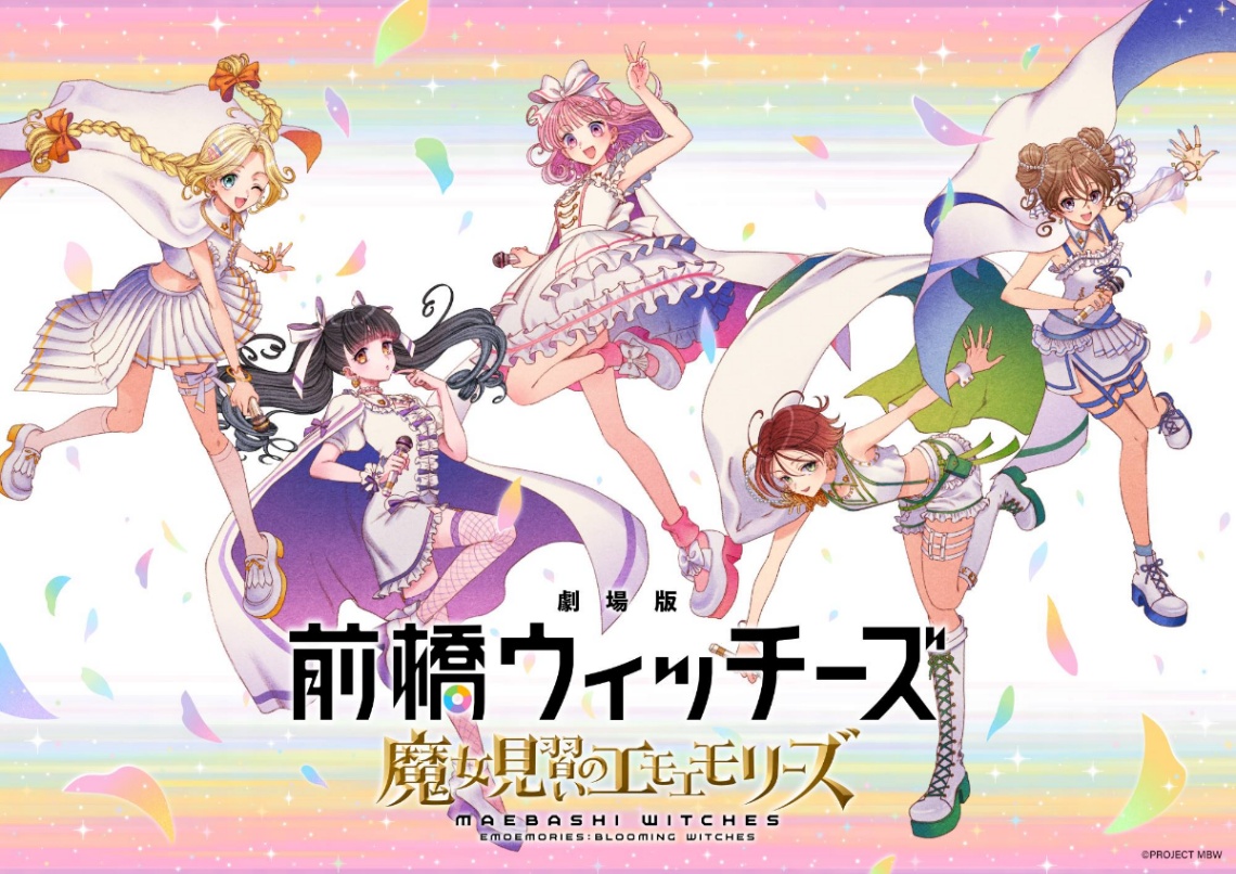アニメ「劇場版 前橋ウィッチーズ ～魔女見習いのエモエモリーズ～」のティザービジュアル（C）PROJECT MBW