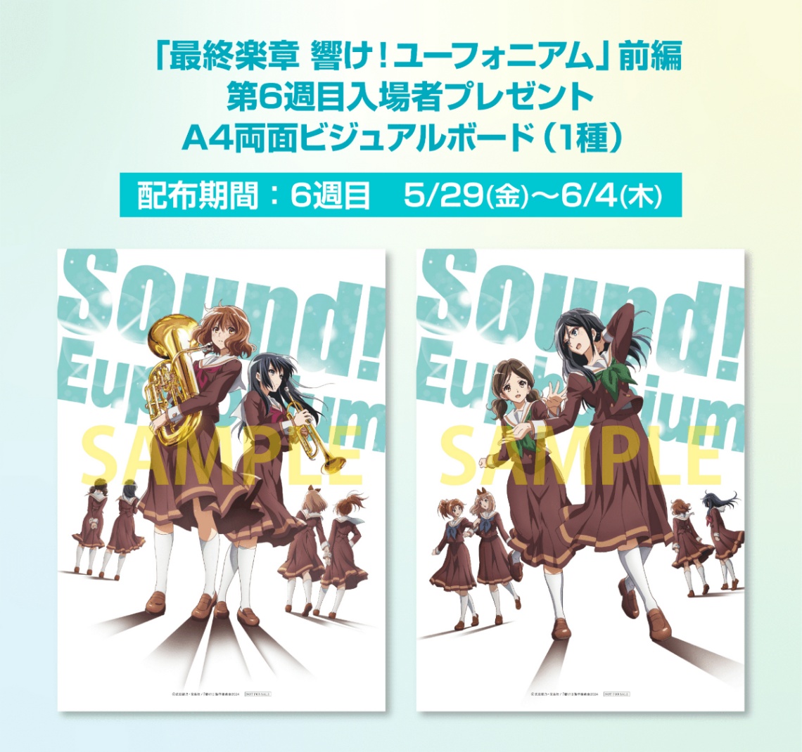 アニメ「最終楽章 響け！ユーフォニアム」の前編の第6週目の入場者プレゼント（C）武田綾乃・宝島社／『響け！』製作委員会2024