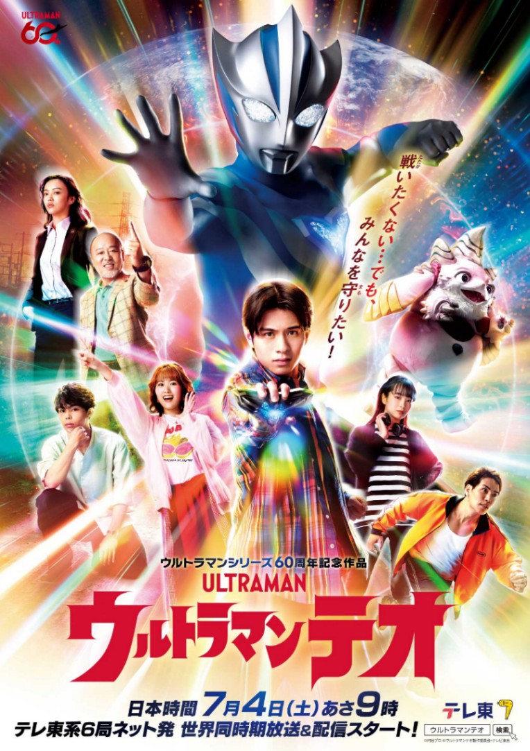 特撮ドラマ「ウルトラマンテオ」のポスタービジュアル(C)円谷プロ (C)ウルトラマンテオ製作委員会・テレビ東京