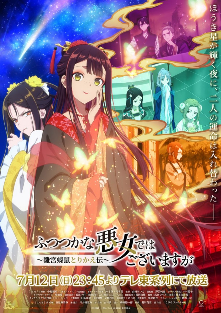 アニメ「ふつつかな悪女ではございますが~雛宮蝶鼠とりかえ伝~」のビジュアル(C)中村颯希・一迅社/「ふつつかな悪女」製作委員会