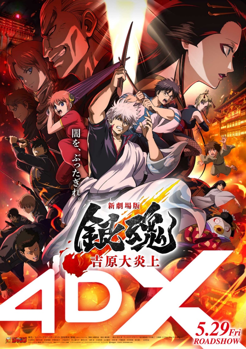 アニメ「新劇場版 銀魂 -吉原大炎上-」の4DX版のポスタービジュアル(C)空知英秋/劇場版銀魂製作委員会
