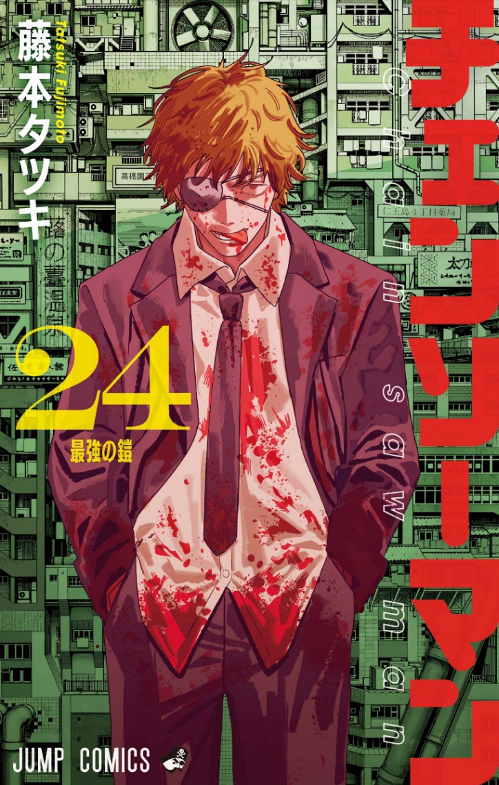 「チェンソーマン」のコミックスの最終24巻のカバー（c）藤本タツキ／集英社