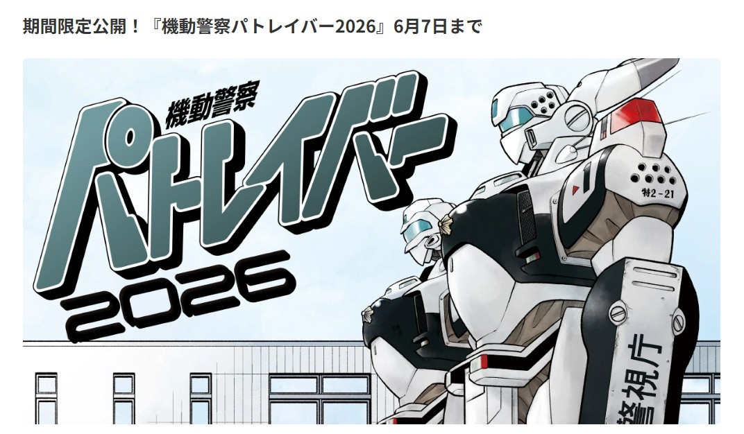 「機動警察パトレイバー」の新作読み切り「機動警察パトレイバー2026」がウェブマンガサイト「ビッコミ」で公開された