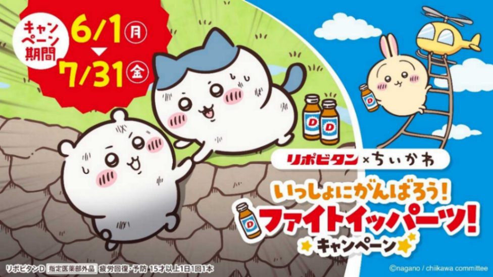 「ちいかわ」と「リポビタン」のコラボキャンペーン「いっしょにがんばろう!ファイトイッパーツ!キャンペーン」の告知