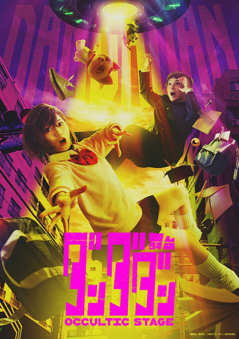 「ダンダダン」の舞台「舞台『ダンダダン』~Occultic Stage~」のビジュアル(C)龍幸伸/集英社 (C)舞台「ダンダダン」製作委員会
