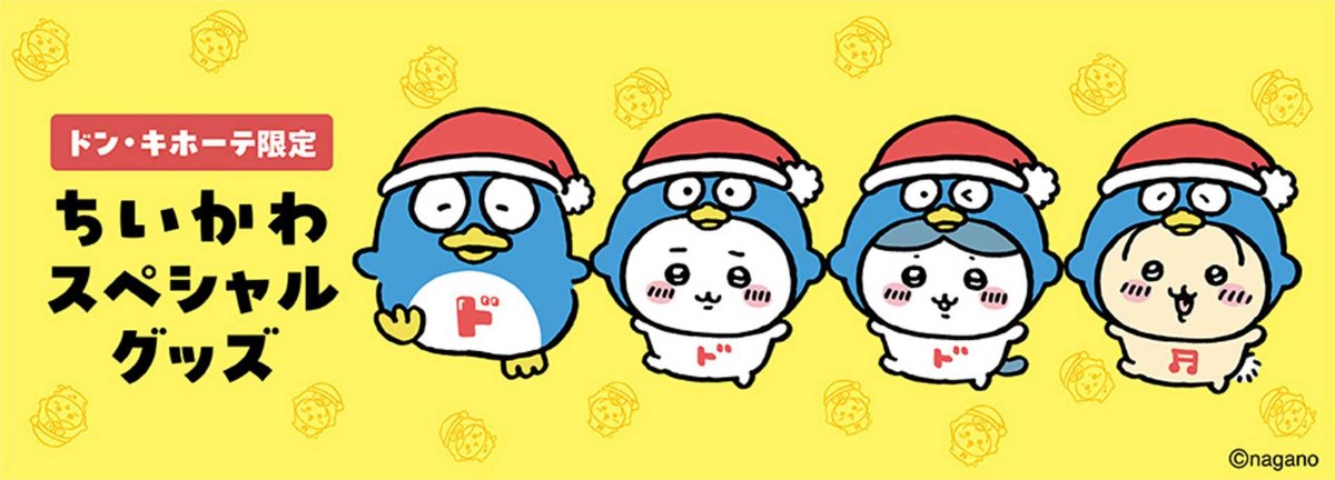 「ちいかわ」のドン・キホーテ限定グッズが発売される