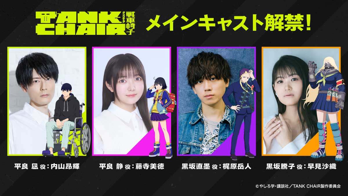 アニメ「戦車椅子-TANK CHAIR-」に出演する（左から）内山昂輝さん、藤寺美徳さん、梶原岳人さん、早見沙織さん（C）やしろ学・講談社／TANK CHAIR製作委員会