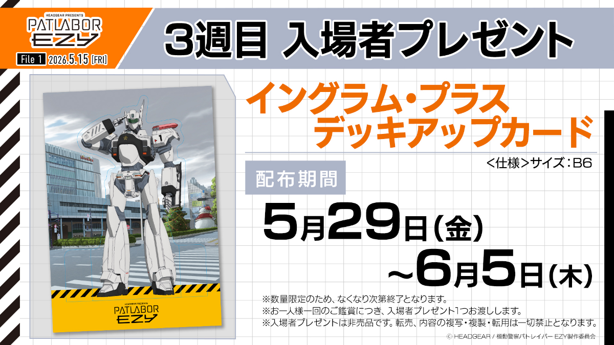 アニメ「機動警察パトレイバー EZY」の第1章の3週目の入場者プレゼント（C）HEADGEAR／機動警察パトレイバー EZY製作委員会