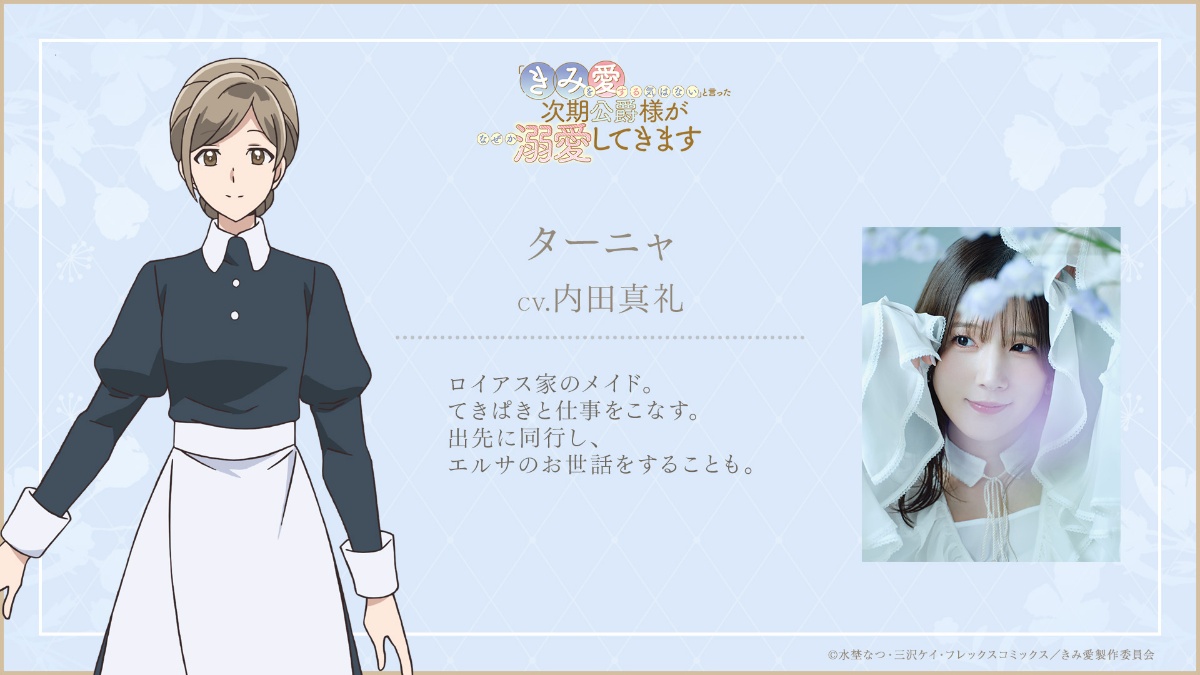 アニメ「『きみを愛する気はない』と言った次期公爵様がなぜか溺愛してきます」に登場するターニャと声優を務める内田真礼さん（C）水埜なつ・三沢ケイ・フレックスコミックス／きみ愛製作委員会