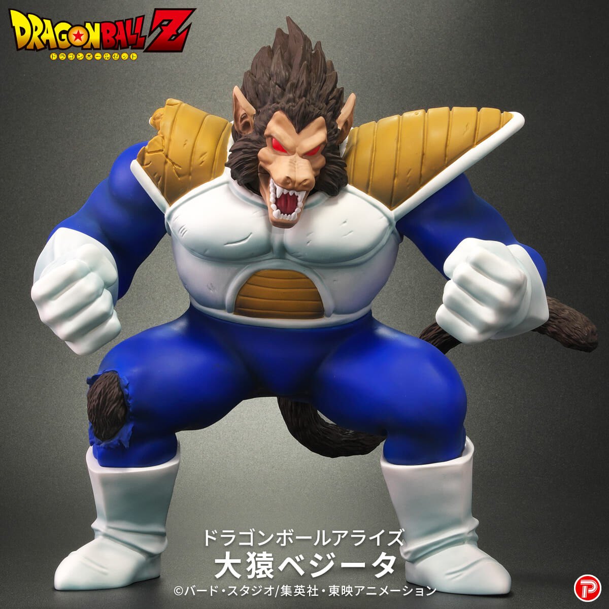 「ドラゴンボール」シリーズのベジータのフィギュア「ドラゴンボールアライズ大猿ベジータ」（C）バード・スタジオ／集英社・東映アニメーション