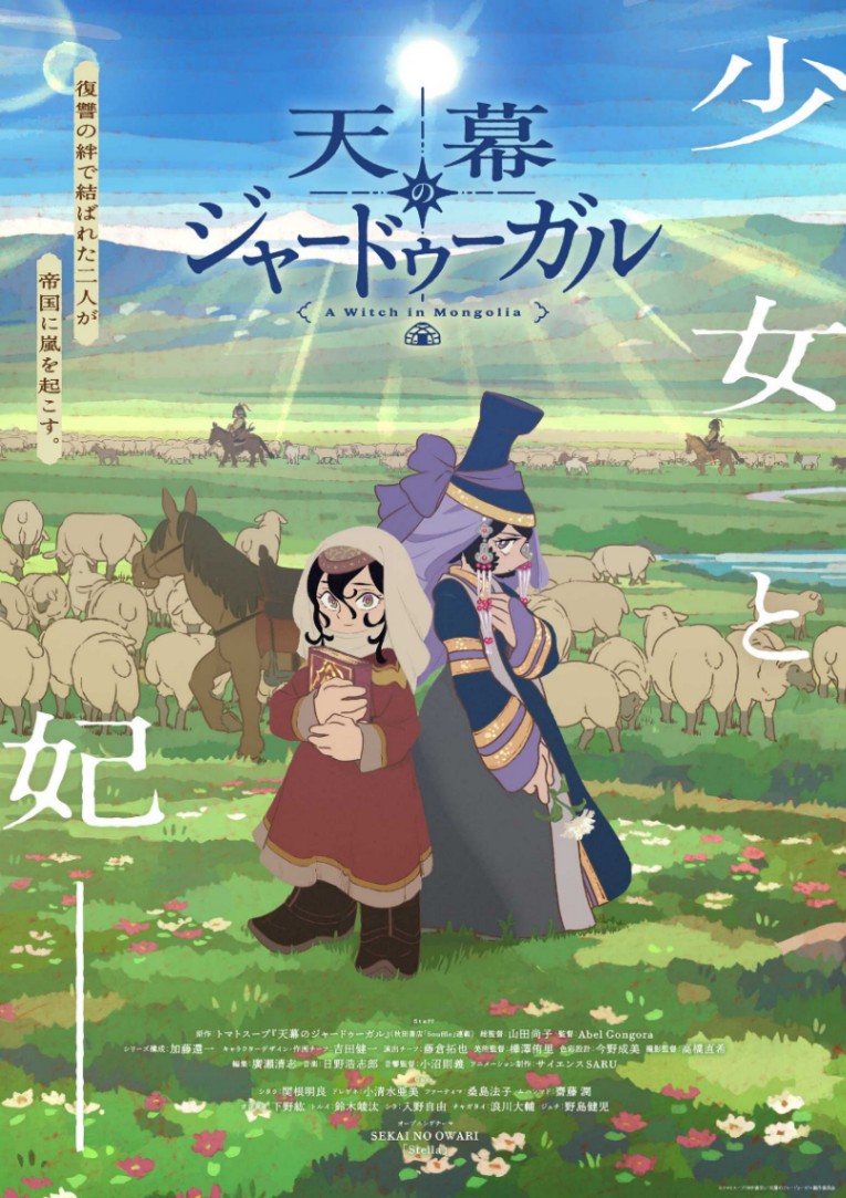 アニメ「天幕のジャードゥーガル」のメインビジュアル（c）トマトスープ（秋田書店）／天幕のジャードゥーガル製作委員会
