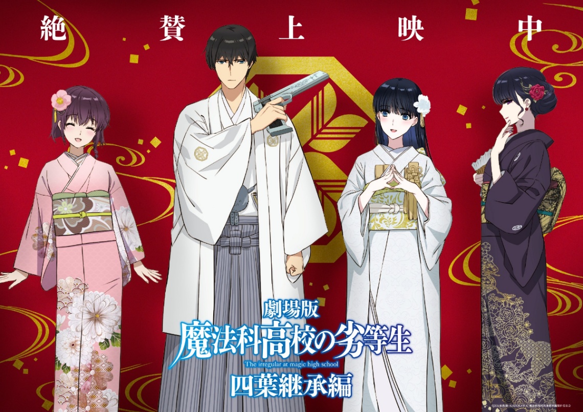アニメ「魔法科高校の劣等生 四葉継承編」のヒットを記念したイラスト（C）2024 佐島 勤／KADOKAWA／魔法科高校四葉継承編製作委員会
