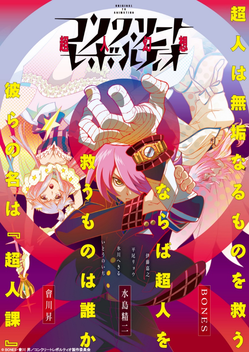 アニメ「コンクリート・レボルティオ～超人幻想～」のビジュアル（C）BONES・會川 昇／コンクリートレボルティオ製作委員会
