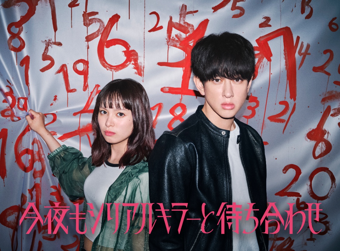 7月1日にスタートするカンテレ・フジテレビ系ドラマ「今夜もシリアルキラーと待ち合わせ」に出演する関水渚さん（左）と横山裕さん＝カンテレ提供