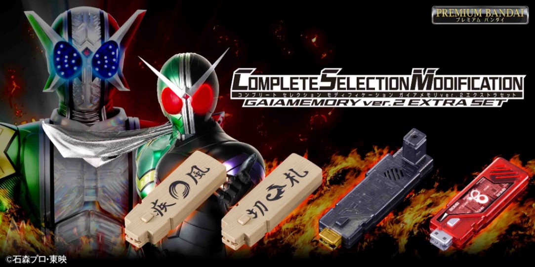 「仮面ライダーW」の変身ベルトの玩具「CSMダブルアイテムver.2」（シリーズの拡張アイテム「CSMガイアメモリver.2 EXTRAセット」（C）石森プロ・東映