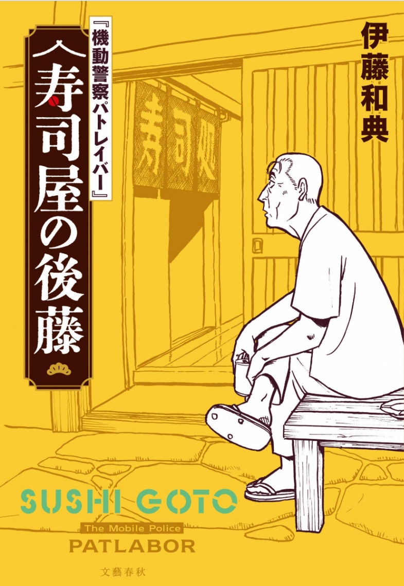 「機動警察パトレイバー」の小説「『機動警察パトレイバー』寿司屋の後藤」