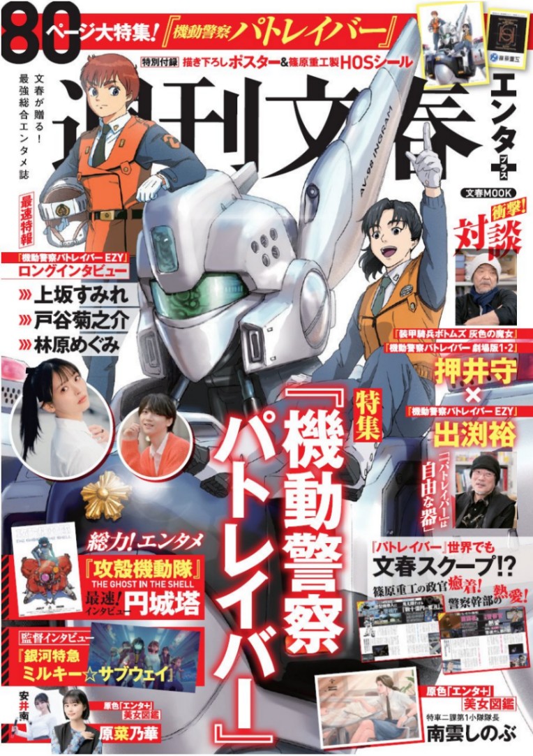 「機動警察パトレイバー」を特集したムック「週刊文春エンタ＋　特集『機動警察パトレイバー』」
