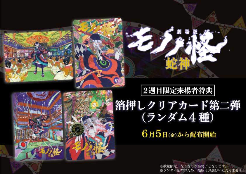 アニメ「劇場版モノノ怪 第三章 蛇神」の2週目来場者特典「箔押しクリアカード第二弾」（C）ツインエンジン