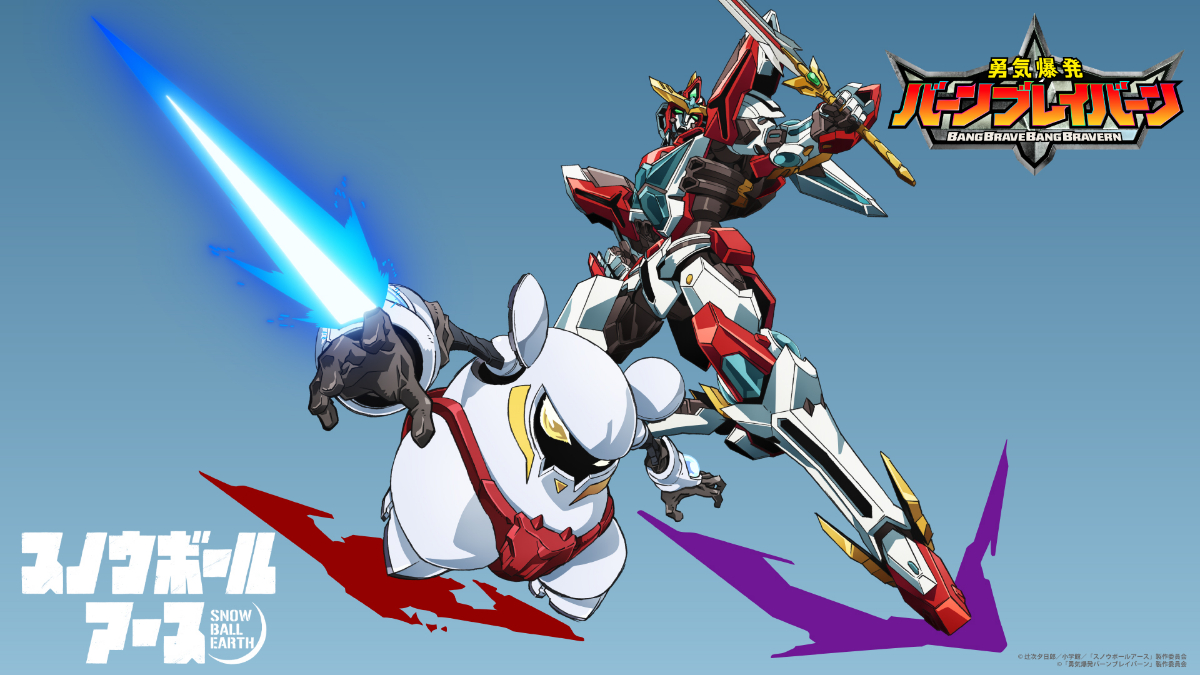 「スノウボールアース」と「勇気爆発バーンブレイバーン」のコラボイラスト（C）辻次夕日郎／小学館／「スノウボールアース」製作委員会