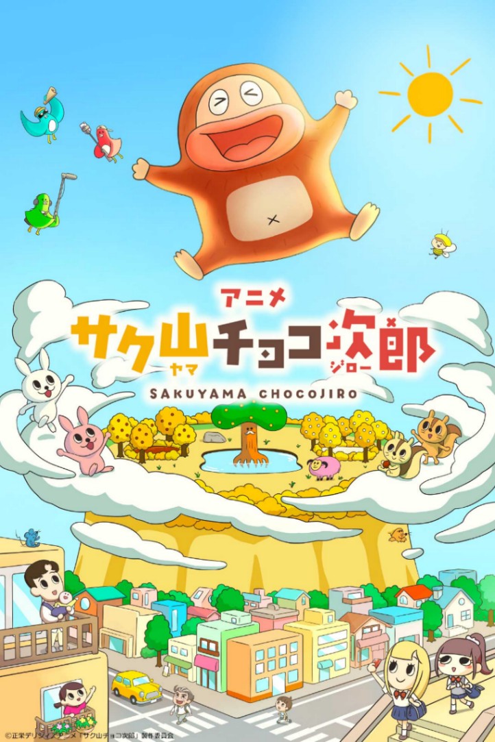アニメ「サク山チョコ次郎」のビジュアル（c）正栄デリシィ／アニメ「サク山チョコ次郎」製作委員会