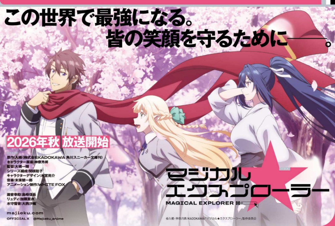 アニメ「マジカル★エクスプローラー」のティザービジュアル（水守雪音Ver.）（c）入栖・神奈月昇／KADOKAWA／「マジカル★エクスプローラー」製作委員会