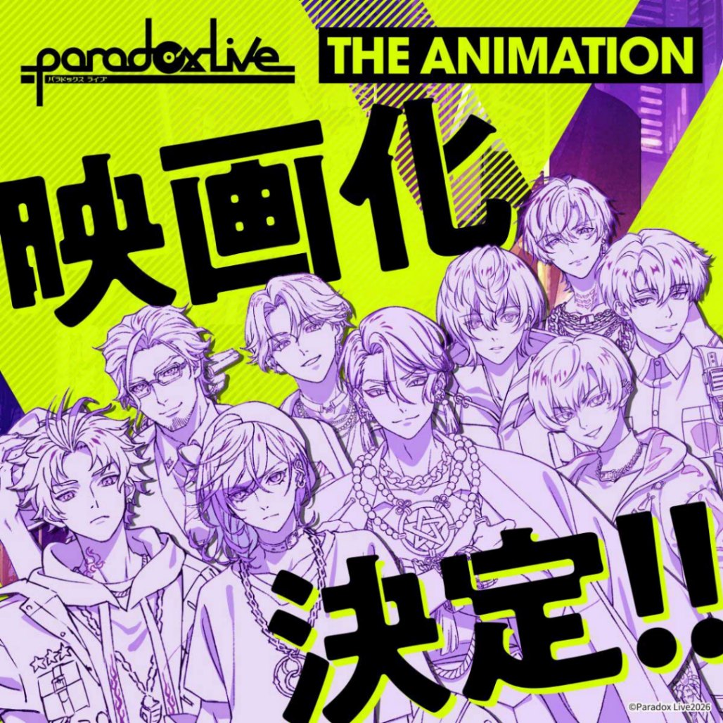 「Paradox Live THE ANIMATION」の“映画化”が発表された（c）Paradox Live2026