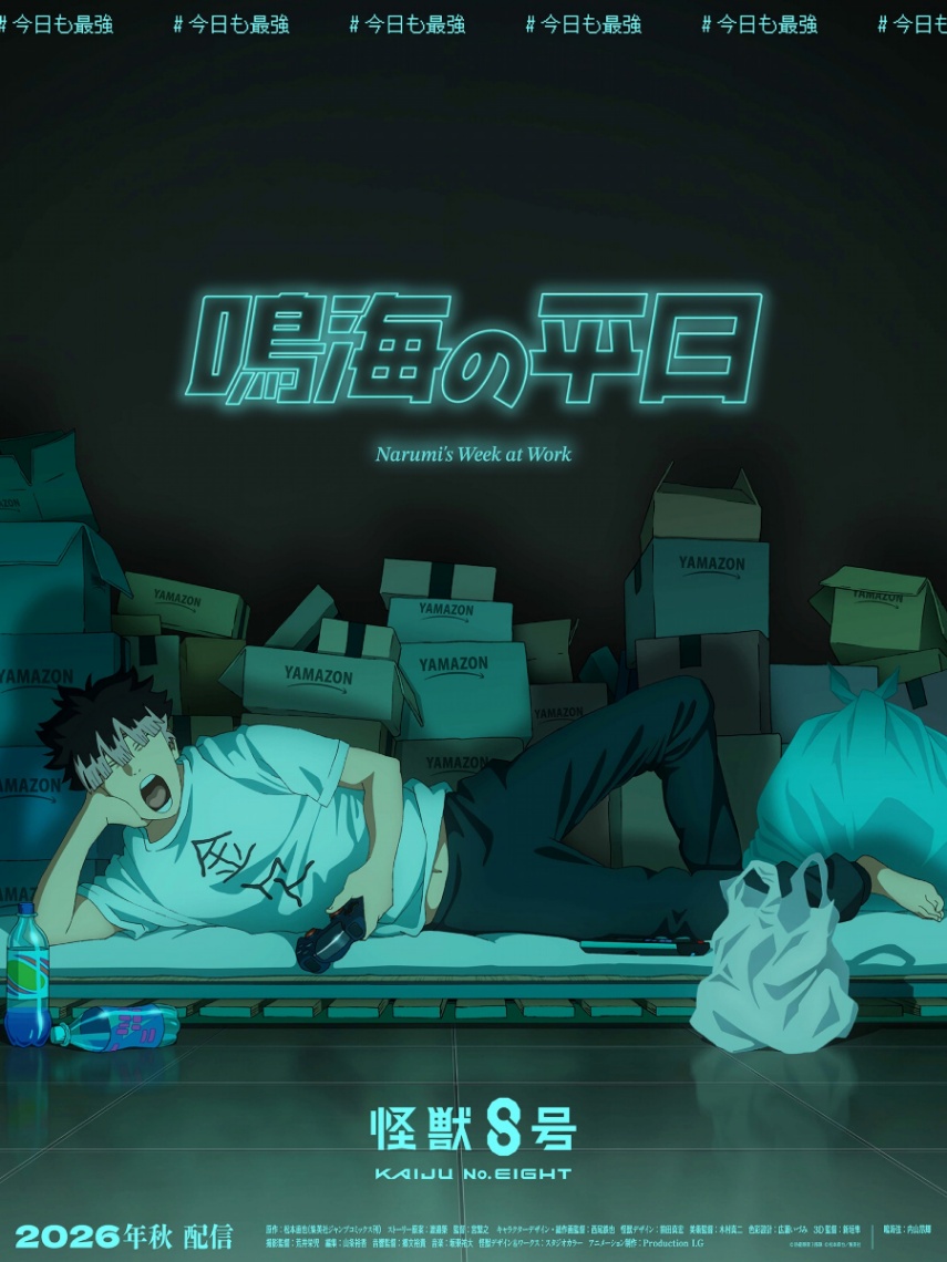 「怪獣8号」のオリジナルショートアニメ「鳴海の平日」のビジュアル（C）防衛隊第3部隊（C）松本直也／集英社