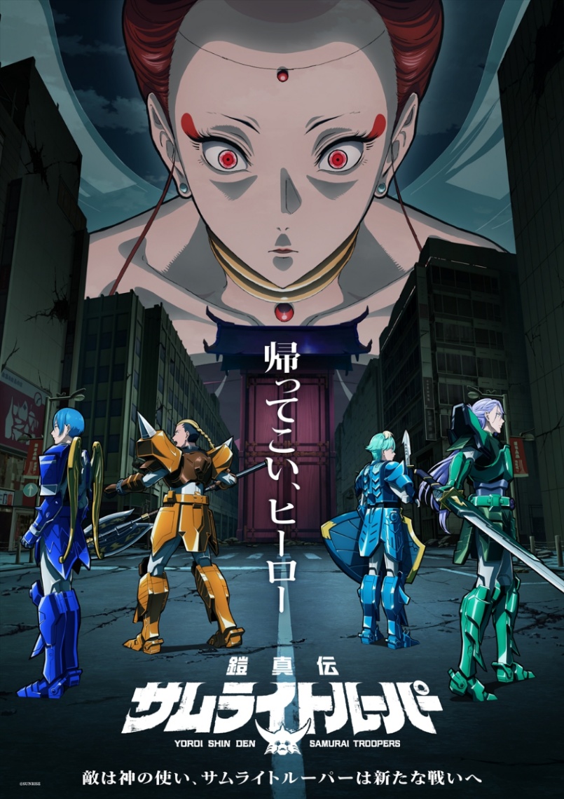 アニメ「鎧真伝サムライトルーパー」の第2クールのビジュアル(C)SUNRISE