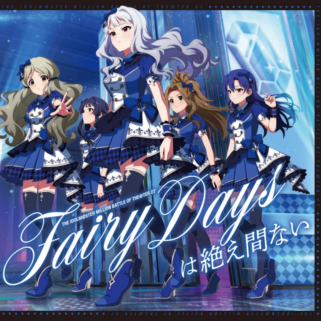 「THE IDOLM@STER MILLION BATTLE OF THE@TER 07 Fairy Daysは絶え間ない」のジャケット THE IDOLM@STER TM & (c)Bandai Namco Entertainment Inc.