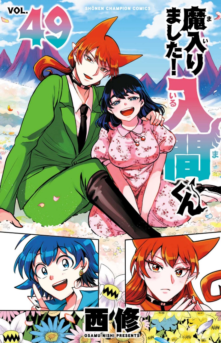 「魔入りました！入間くん」のコミックス第49巻のカバー