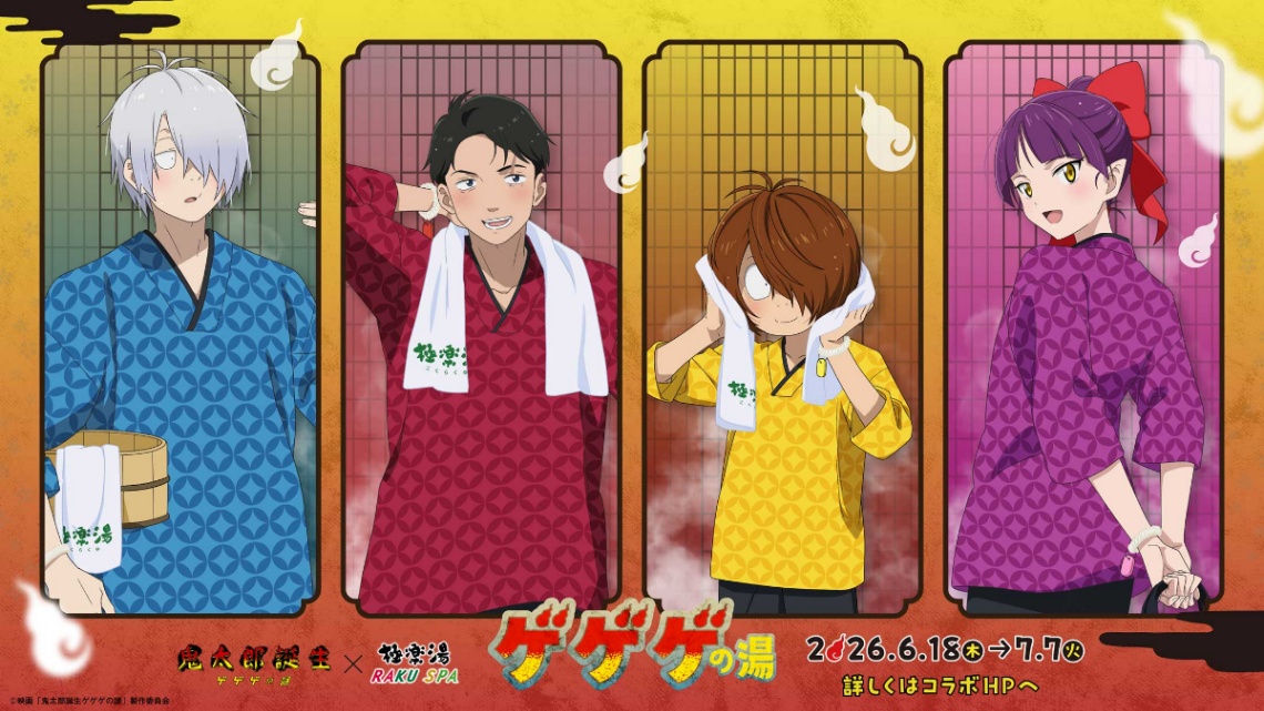 「鬼太郎誕生 ゲゲゲの謎」と極楽湯、RAKU SPAグループのコラボキャンペーン「ゲゲゲの湯」のビジュアル（C）映画「鬼太郎誕生ゲゲゲの謎」製作委員会