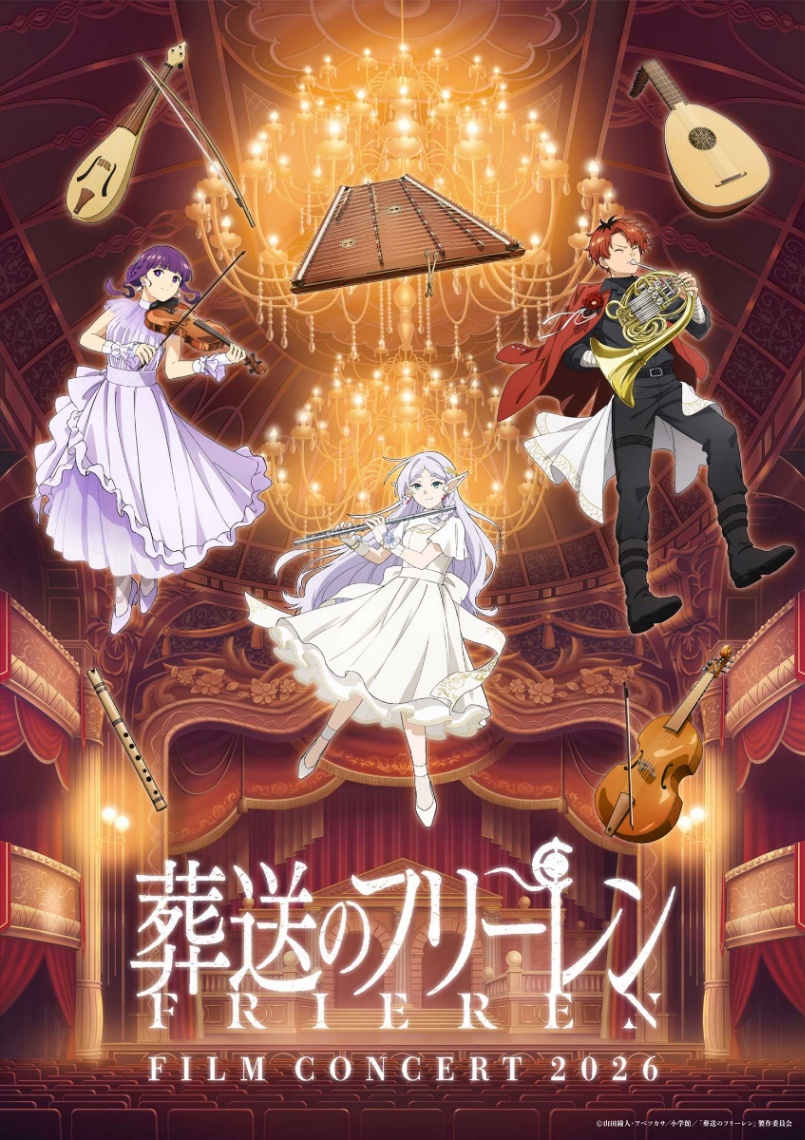 アニメ「葬送のフリーレン」の「『葬送のフリーレン』フィルムコンサート2026」のビジュアル(c)山田鐘人・アベツカサ/小学館/「葬送のフリーレン」製作委員会