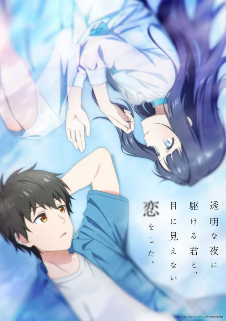 アニメ「透明な夜に駆ける君と、目に見えない恋をした。」のビジュアル（c）志馬なにがし・SBクリエイティブ／かけ恋製作委員会