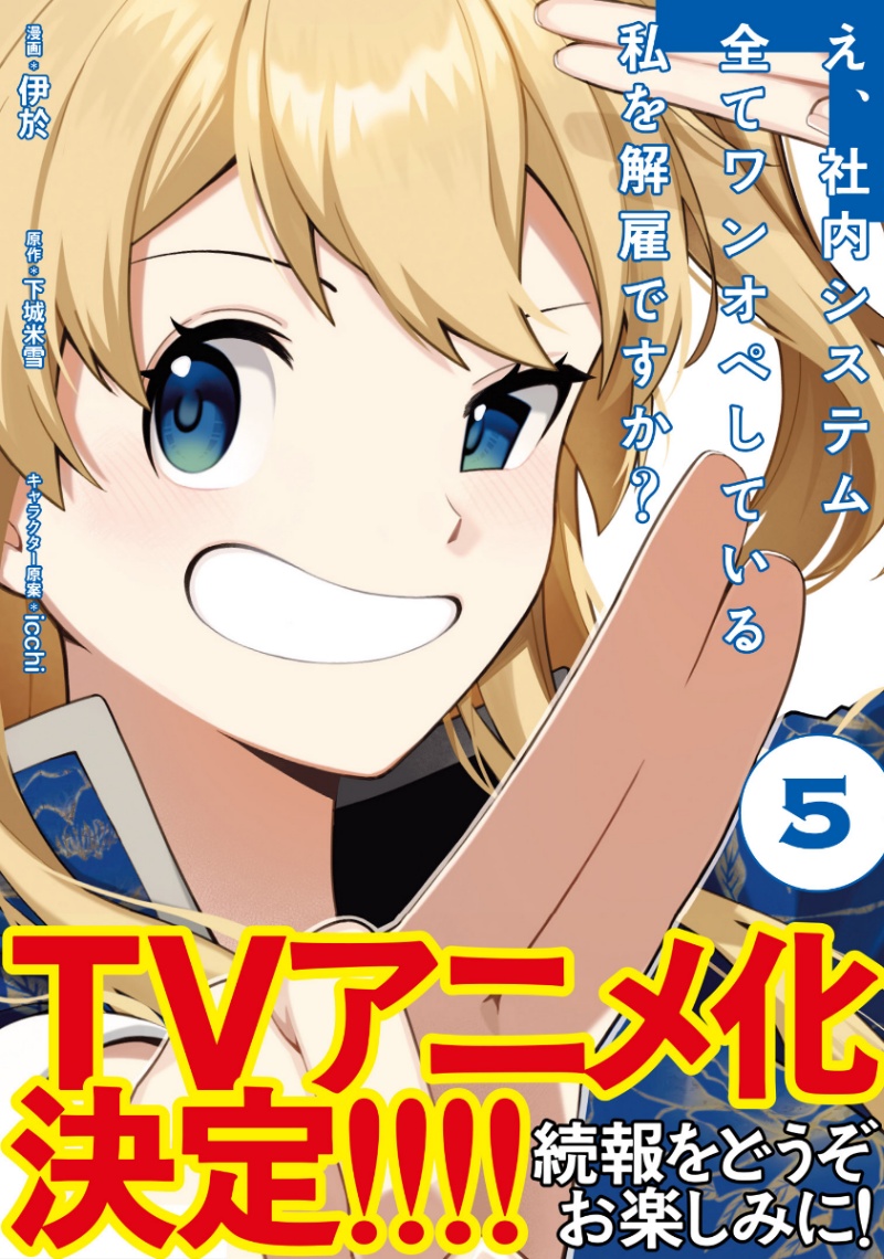 テレビアニメ化される「え、社内システム全てワンオペしている私を解雇ですか？」