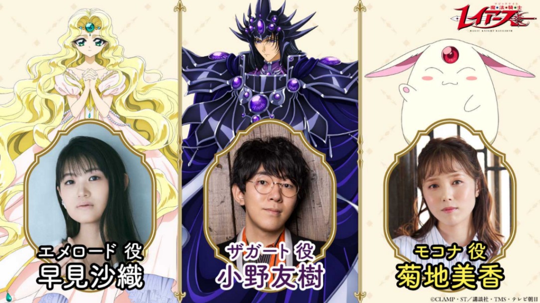 「魔法騎士レイアース」の新作テレビアニメに出演する（左から）エメロード役の早見沙織さん、ザガート役の小野友樹さん、モコナ役の菊地美香さん（C）CLAMP・ST／講談社・TMS・テレビ朝日