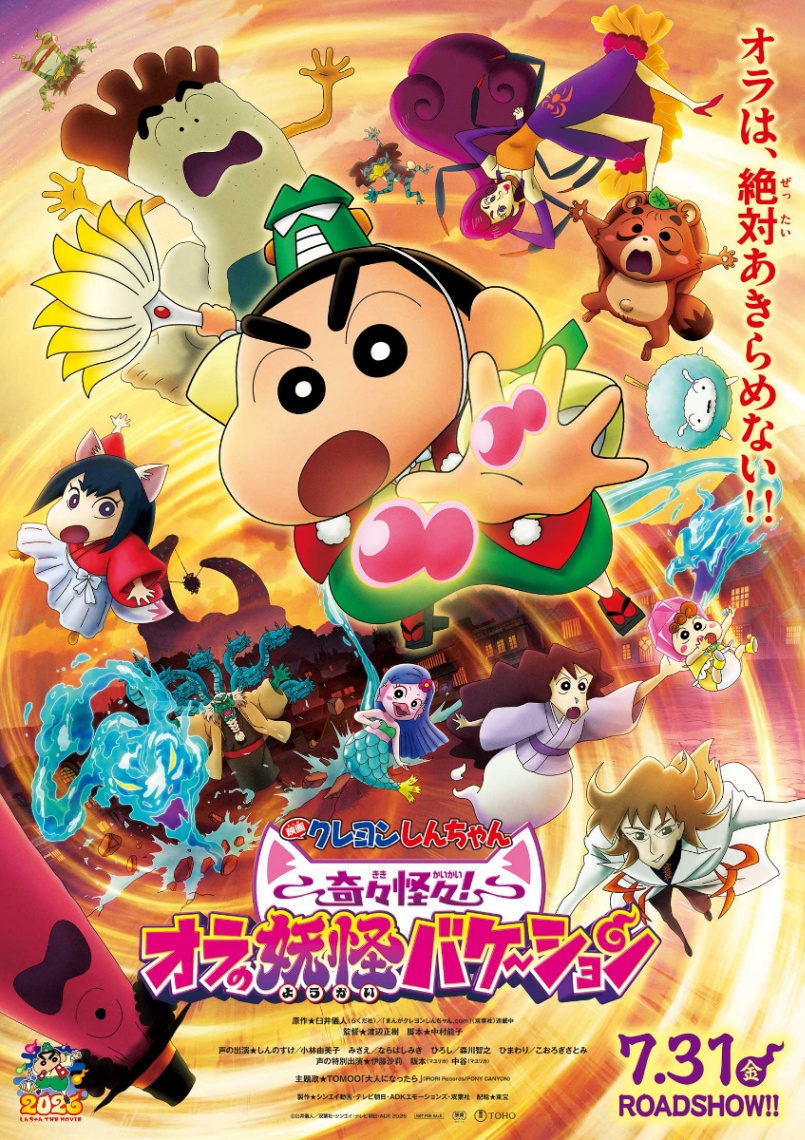 アニメ「映画クレヨンしんちゃん 奇々怪々！オラの妖怪バケ～ション」のポスタービジュアル（C）臼井儀人／双葉社・シンエイ・テレビ朝日・ADK 2026