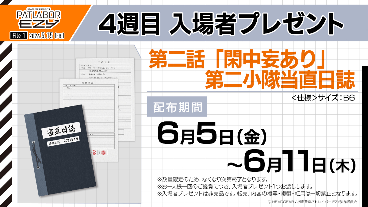 アニメ「機動警察パトレイバー EZY」の第1章の4週目の入場者プレゼント（C）HEADGEAR／機動警察パトレイバー EZY製作委員会