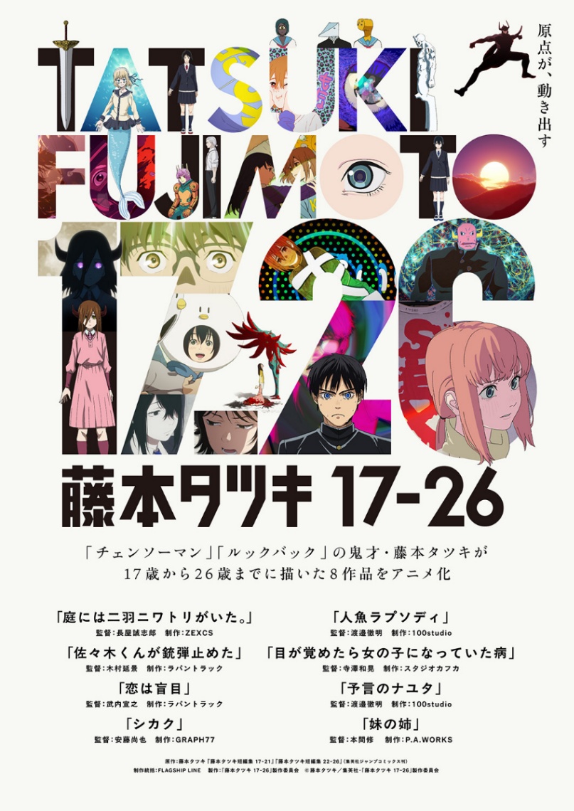 アニメ「藤本タツキ 17-26」のビジュアル（C）藤本タツキ／集英社・「藤本タツキ 17-26」製作委員会