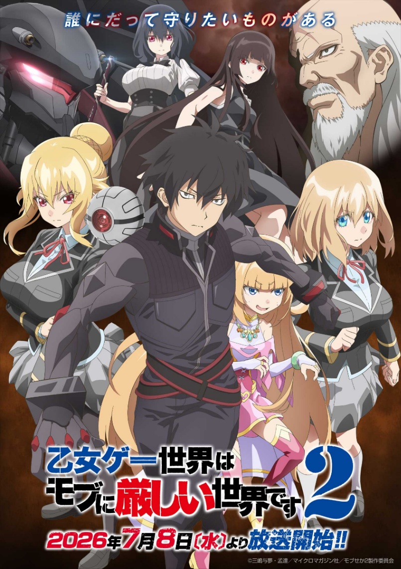 アニメ「乙女ゲー世界はモブに厳しい世界です2」のキービジュアル第2弾（c）三嶋与夢・孟達／マイクロマガジン社／モブせか2製作委員会