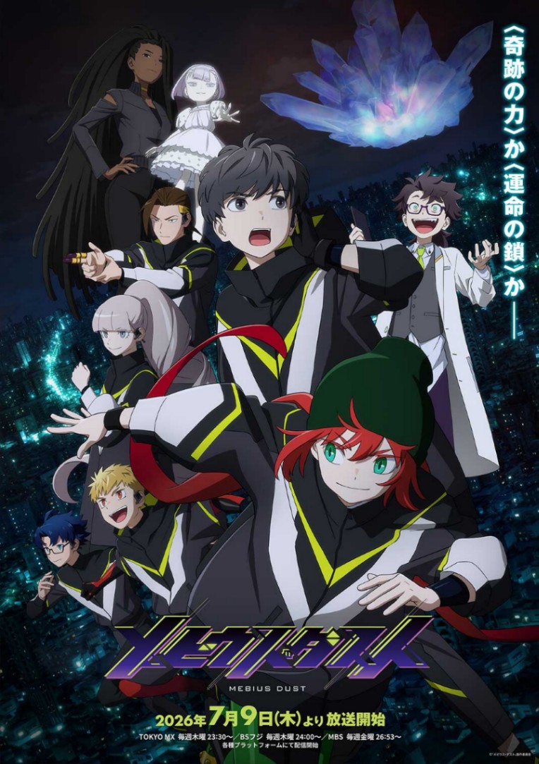 アニメ「メビウス・ダスト」のキービジュアル（C）「メビウス・ダスト」製作委員会