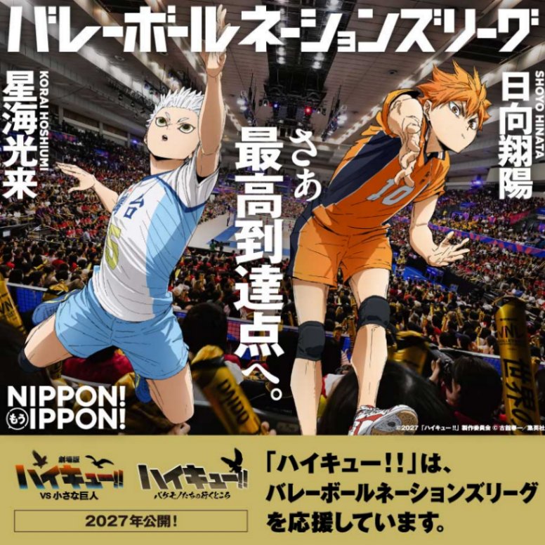 「ハイキュー！！」と「バレーボールネーションズリーグ2026」の描き下ろしコラボビジュアル