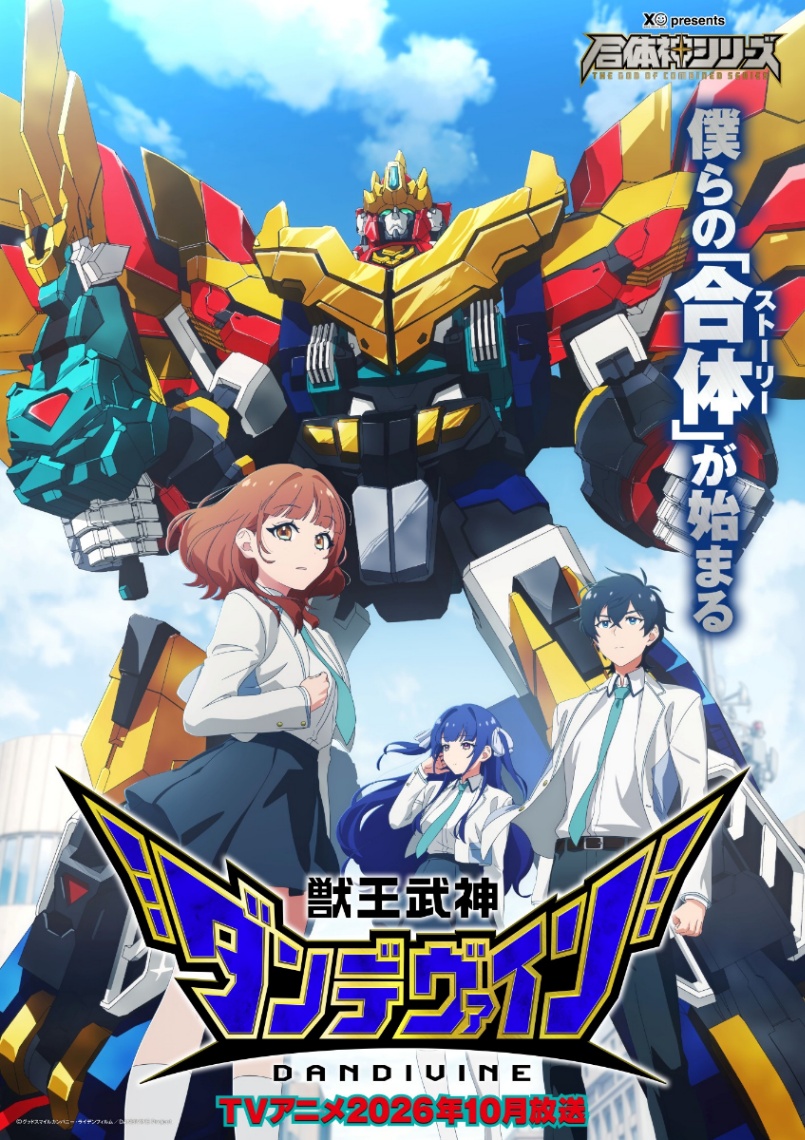 アニメ「獣王武神ダンデヴァイン」のビジュアル（C）グッドスマイルカンパニー・ライデンフィルム／DANDIVINE Project