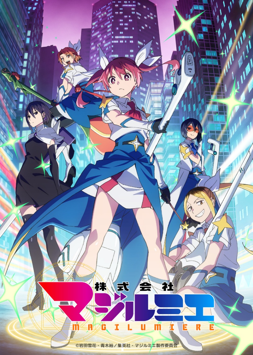 「株式会社マジルミエ」のテレビアニメ第2期のビジュアル（C）岩田雪花・青木裕／集英社・マジルミエ製作委員会